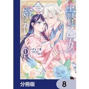 生贄乙女の婚礼 龍神様に食べられたいのに溺愛されています。【分冊版】 8（KADOKAWA） [電子書籍]