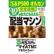 【S＆P500・オルカン完全攻略】月10万円を永久にもらえる「配当マシン」の作り方（KADOKAWA） [電子書籍]