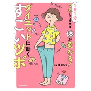 1日1分マネして押せば、体が変わる！ ダイエットに効くすごいツボ（KADOKAWA） [電子書籍]