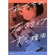 私たちが右スワイプする理由（KADOKAWA） [電子書籍]