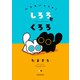 いつもいっしょ！ しろろとくろろ（KADOKAWA） [電子書籍]