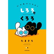 いつもいっしょ！ しろろとくろろ（KADOKAWA） [電子書籍]