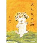 犬たちの詩（KADOKAWA） [電子書籍]