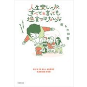 人生楽しいがすべてと言っても過言ではないな（KADOKAWA） [電子書籍]
