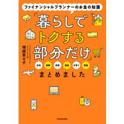 ファイナンシャルプランナーのお金の知識「暮らしでトクする部分だけ」まとめました（KADOKAWA） [電子書籍]