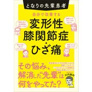 となりの先輩患者 自分で改善する変形性膝関節症・ひざ痛（KADOKAWA） [電子書籍]