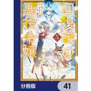 回復職の悪役令嬢【分冊版】 41（KADOKAWA） [電子書籍]