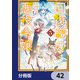 回復職の悪役令嬢【分冊版】 42（KADOKAWA） [電子書籍]