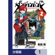 ダンジョンバンド【分冊版】 1（KADOKAWA） [電子書籍]