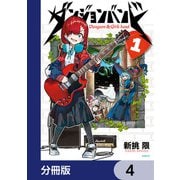 ダンジョンバンド【分冊版】 4（KADOKAWA） [電子書籍]