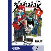 ダンジョンバンド【分冊版】 7（KADOKAWA） [電子書籍]