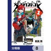 ダンジョンバンド【分冊版】 8（KADOKAWA） [電子書籍]