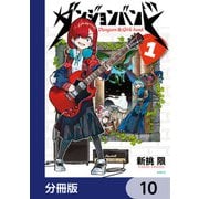 ダンジョンバンド【分冊版】 10（KADOKAWA） [電子書籍]
