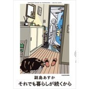 それでも暮らしが続くから（KADOKAWA） [電子書籍]