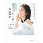 マネするだけで新しい自分に生まれ変わる キレイな人になる腸活美容（KADOKAWA） [電子書籍]