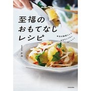 本当は秘密にしておきたいくらいおいしい！ 至福のおもてなしレシピ（KADOKAWA） [電子書籍]