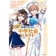ジェル（すとぷり）公式！ 遠井さんと学ぶ中学社会1001（KADOKAWA） [電子書籍]