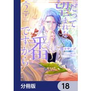 だって望まれない番ですから【分冊版】 18（KADOKAWA） [電子書籍]