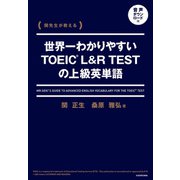 関先生が教える 世界一わかりやすいTOEIC L＆R TESTの上級英単語 音声ダウンロード付（KADOKAWA） [電子書籍]