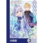 廃棄巫女の私が聖女！？ でも騎士様に溺愛されているので、教会には戻れません！【分冊版】 2（KADOKAWA） [電子書籍]