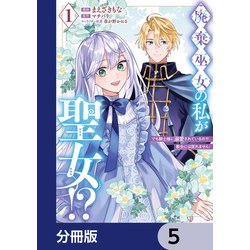 ヨドバシ.com - 廃棄巫女の私が聖女！？ でも騎士様に溺愛されて