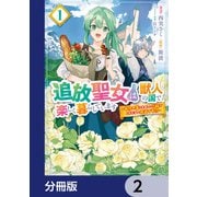 追放聖女は獣人の国で楽しく暮らしています ～自作の薬と美味しいご飯で人質生活も快適です！？～【分冊版】 2（KADOKAWA） [電子書籍]
