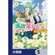 追放聖女は獣人の国で楽しく暮らしています ～自作の薬と美味しいご飯で人質生活も快適です！？～【分冊版】 5（KADOKAWA） [電子書籍]
