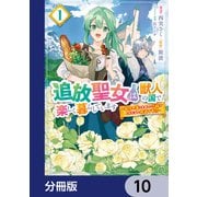 追放聖女は獣人の国で楽しく暮らしています ～自作の薬と美味しいご飯で人質生活も快適です！？～【分冊版】 10（KADOKAWA） [電子書籍]