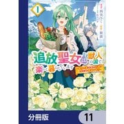 追放聖女は獣人の国で楽しく暮らしています ～自作の薬と美味しいご飯で人質生活も快適です！？～【分冊版】 11（KADOKAWA） [電子書籍]