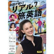 ＮＨＫテレビ 会話が続く！ リアル旅英語  2025年7月号（NHK出版） [電子書籍]