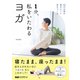 1分、私をいたわるヨガ（エムディエヌコーポレーション） [電子書籍]