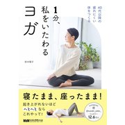 1分、私をいたわるヨガ（エムディエヌコーポレーション） [電子書籍]