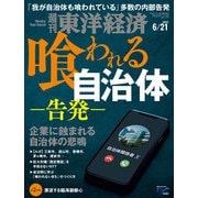 週刊東洋経済 2025/6/21号（東洋経済新報社） [電子書籍]