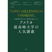 THIRD MILLENNIUM THINKING アメリカ最高峰大学の人気講義 1000年古びない思考が身につく（日経BP出版） [電子書籍]