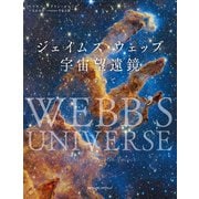 ジェイムズ・ウェッブ宇宙望遠鏡のすべて（日経ナショナルジオグラフィック社） [電子書籍]