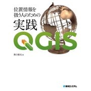 位置情報を扱う人のための実践QGIS（秀和システム） [電子書籍]