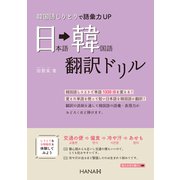 韓国語しりとりで語彙力UP 日本語・韓国語翻訳ドリル（HANA） [電子書籍]