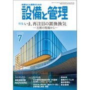 設備と管理 2025年7月号（オーム社） [電子書籍]