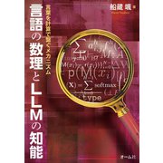 言語の数理とLLMの知能 ―言葉を計算で繋ぐメカニズム-―（オーム社） [電子書籍]
