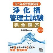 6ヵ年全問題収録 浄化槽管理士試験完全解答（改訂9版）（オーム社） [電子書籍]