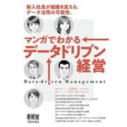 マンガでわかるデータドリブン経営 ―新入社員が組織を変える。データ活用の可能性―（オーム社） [電子書籍]