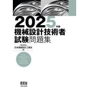 2025年版 機械設計技術者試験問題集（オーム社） [電子書籍]