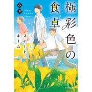 極彩色の食卓 ホーム・スイート・ホーム（マイクロマガジン社） [電子書籍]