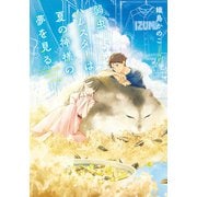 弱虫ハムスターは夏の神様の夢を見る（マイクロマガジン社） [電子書籍]