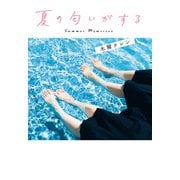 夏の匂いがする【無料試し読み版】（マイクロマガジン社） [電子書籍]