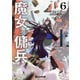 魔女と傭兵6上（マイクロマガジン社） [電子書籍]