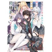 突然住む家を失ったら憧れの女子達との秘密の同棲生活が始まったんだが？（マイクロマガジン社） [電子書籍]