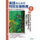 実践みんなの特別支援教育 2025年7月号（Gakken） [電子書籍]