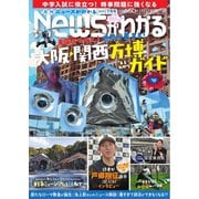 ニュースがわかる 2025年7月号（毎日新聞出版） [電子書籍]