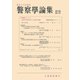 警察学論集 2025年6月号（立花書房） [電子書籍]